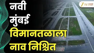 Navi Mumbai Airport Name Changes | नवी मुंबई विमानतळाला नाव निश्चित; दि.बा.पाटील नावावर शिक्कामोर्तब