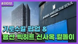 [브이로그] 가로수길 팝업스토어 & 용산 빅히트 신사옥 겉돌이