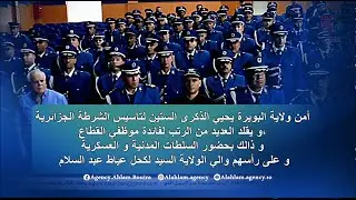 أمن ولاية البويرة يحيي الذكرى الستين لتأسيس الشرطة الجزائرية