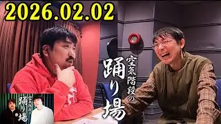 空気階段の踊り場 2026.02.02 出演者 : 空気階段