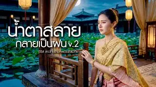 น้ำตาสลายกลายเป็นฝน V.2 | เพลงจีนสุดเศร้า ซึ้งกินใจ | Sad Chinese Gufeng | Wisit RECORD