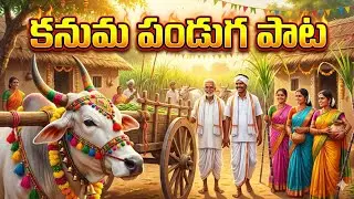 కనుమ పండుగ పాట 2026 | పల్లె పండుగ స్పెషల్ | Kanuma Festival Song Telugu