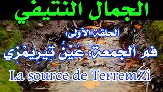 الجمال النتيفي Episode1:فم الجمعة عَيْنُ تِيرِيمْزِي-La source de TerremZi