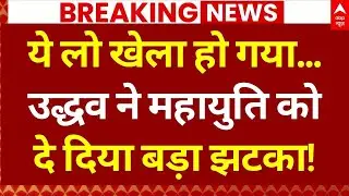 Maharashtra BMC Elections Update: उद्धव ने महायुति को दे दिया बड़ा झटका! | Uddhav | Shinde |BJP