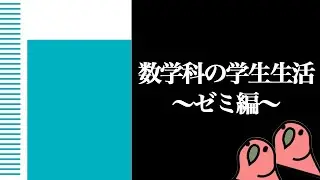 【party parrot】理学部数学科に入るとどうなるのかを解説〜ゼミ編〜