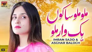 Millo Millo Sakun Hik War Millo | Imran Sajid & Asghar Baloch | (Official Video) | Thar Production