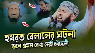 হযরত বেলালের ঘটনা । মুফতি নুরুজ্জামান নুর কাসেমী । Mufti Nuruzzaman Noor Qasemi 01790462054