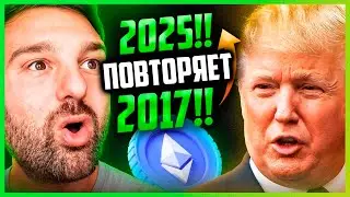 🚨ПОЯВИЛСЯ СИГНАЛ НА ETHEREUM КОТОРЫЙ ЗАПУСКАЛ ЭФИР В НЕБЕСА