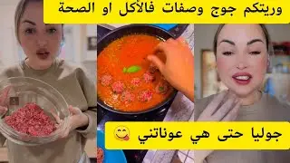 وريتكم جوج وصفات فالأكل او الصحة 😋👌😁جوليا حتى هي عوناتني
