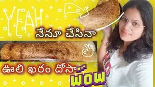 Hotel 🏨 style లో ఊళి ఖరం దోసె చేసానుll super tasty😋#dailyvlog #bhutandiaries @lavanyaslifestyle2013 