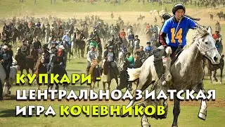Уникальная традиция Купкари &ndash; эпическая игра среди центральноазиатских кочевников