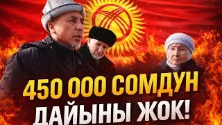 450 МИҢ СОМДУН ДАЙЫНЫ ЖОК!
