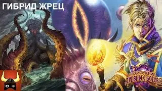 Гибрид Жрец (К'Тун + Н'Зот, WotOG)
