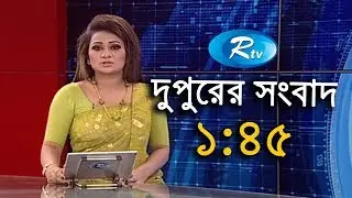 Rtv News | দুপুরের সংবাদ | 29-August-2018 |