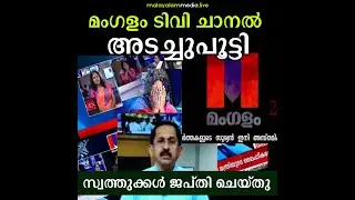 മംഗളം ടിവി ചാനല്&zwj; അടച്ചുപൂട്ടി; സ്വത്തുക്കള്&zwj; ജപ്തി ചെയ്തു || Mangalam TV Channel