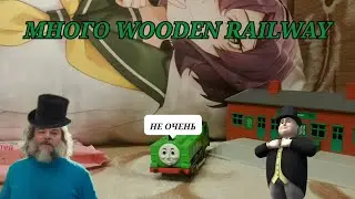 ВСЯ МОЯ КОЛЛЕКЦИЯ WOODEN RAILWAY 