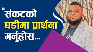 संकटको घडीमा प्रार्थना गर्नुहोस | Nepali Message By Ramesh Gajmer | Bachan Tv