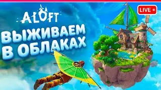 УЮТНАЯ ВЫЖИВАЛКА В ОБЛАКАХ | Aloft |  Первый взгляд