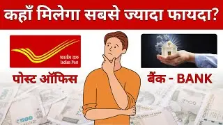 Post Office FD Vs Bank FD | Post Office | Bank FD vs Post Office FD | Banks FD or Post Office FD