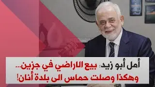 أمل ابو زيد يكشف : جزين المعركة القادمة سنمنع القوات من الوصول