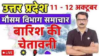 उत्तर प्रदेश में बारिश की चेतावनी | 10 October 2025 | Lucknow Weather | 10 अक्टूबर 2025