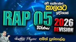 RAP 05 විවරණය I 2026 REVISION  I AMITH PUSSELLA