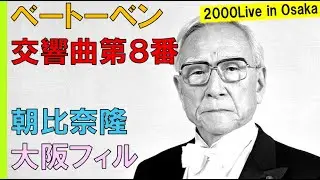 【番外編】朝比奈～世紀の第８/Beethoven/Symphony No.8/Takashi Asahina/Osaka Philharmonic SO/Live in Osaka 2000
