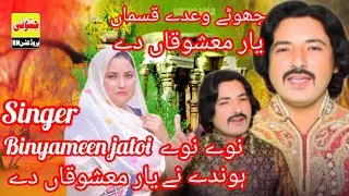New saraiki#Punjabi song#jhuthe vade kasma itwar masuka de#binyameen jatoi#jatoi production