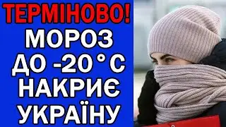 МОРОЗ ДО -20 ГРАДУСІВ ВДАРИТЬ ПО УКРАЇНІ : ПОГОДА НА ЗАВТРА