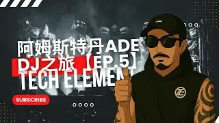 ADE夢幻行程！船派對＋Paradiso朝聖＋Amelie Lens & Charlotte對談＋Sasha專場｜阿姆斯特丹DJ之旅 【Ep.5】