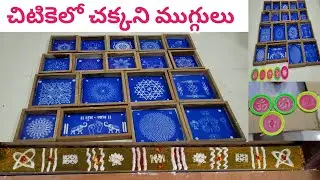 rangoli stencil designs | rangoli stencils | gadapa muggulu designs | ముగ్గులు @Today's Rangoli​