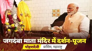 LIVE: PM Modi performs Darshan at Jagdamba Mata Temple in Poharadevi, Washim, Maharashtra