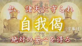 妙法蓮華経如来寿量品第十六【自我偈】【字幕付き】