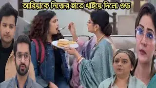 গৃহপ্রবেশ আজকের পর্ব ২২ জানুয়ারি/আরিয়াকে নিজের হাতে খাইয়ে দিলো শুভ!!grihoprobesh today episode 