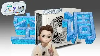 空调选购指南（618版/2022版）