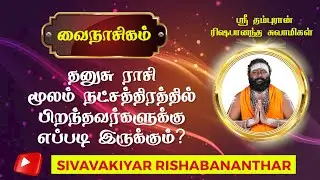 மூலம் நட்சத்திரம் - தனுசு ராசி  #astrology #jothidam #horoscope
