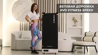 Беговая дорожка EVO FITNESS SPEED