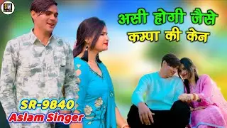 Aslam Singer !! Sr 9840 ( असी होगी जैसे कम्पा की केन ) 4k Official Mewati Song 2026 !! Digital Mewat