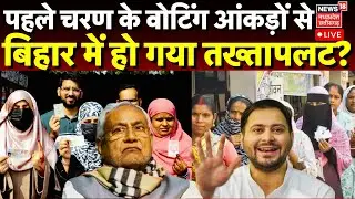 Bihar First Phase Voting 2025 LIVE : बिहार चुनाव में पहले चरण से ही तय हो गई सत्ता | NDA | RJD | BJP