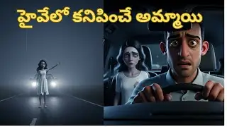 హైవే లో కనిపించే అమ్మాయి,,#HighwayGhost#GhostGirl#IndianHighway#HighwayHorror#GhostOnTheRoad