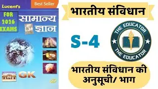 Lucent सामान्य ज्ञान। भारतीय संविधान। भारतीय संविधान की अनुसूची/भाग। Railway।SSC। PCS। DAROGA।