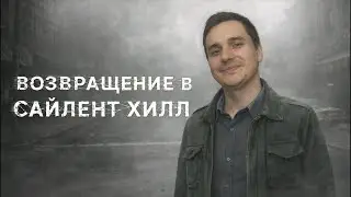 Silent Hill 2 PS2: Классика хоррора возвращается