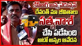 కేసీఆర్ అన్న ఏడున్నవ్ || Telangana Auto Driver Fires On CM Revanth Reddy | Congress Govt | TR