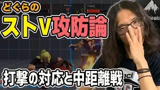 【講座】どぐらのストⅤ攻防論 : 打撃の対応と中距離戦