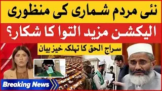 Election in Pakistan | New Digital Census | Siraj Ul Haq Shocking News | Breaking News
