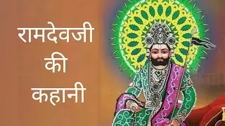 Ramdevji ki kahani | Ram sa peer | Ramapir | Ramdevji ke chamatkar | Ramdevji ke Parche | Ramdevra