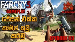 කෑම්ප් කුඩු කරමු ජේසන් එක්ක|Far Cry 3 Sinhala Gameplay| SL Gaming Fire |#slgamingfire |#farcry3vaas