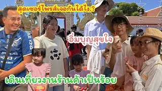 สุดเซอร์ไพรส์เจอใครบ้าง.?ที่งานพระธาตุพนม  น้ำมนต์เห็นสิ่งนี้ต้องซื้อ..#ปุ๊แม่น้องหมิว 