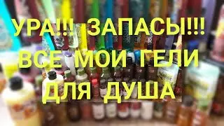 МОИ ЗАПАСЫ: ГЕЛИ ДЛЯ ДУША
