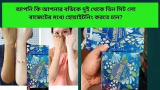 empbeae body whitening cream, হোয়াইটনিং বডি ক্রিম, গা পা সাদা করার ক্রিম.শরীর ফর্সা করার লোশন